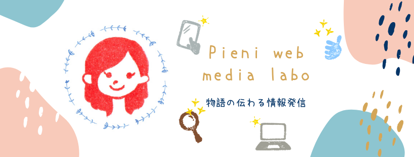 Pieni web media labo始動！